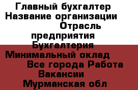 Главный бухгалтер › Название организации ­ SUBWAY › Отрасль предприятия ­ Бухгалтерия › Минимальный оклад ­ 40 000 - Все города Работа » Вакансии   . Мурманская обл.,Оленегорск г.